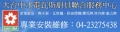 台中熱水器修理,台中熱水器維修23275438