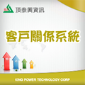 頂泰興- 客戶關係管理
