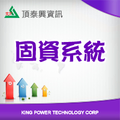 頂泰興ERP導入- 固定資產系統